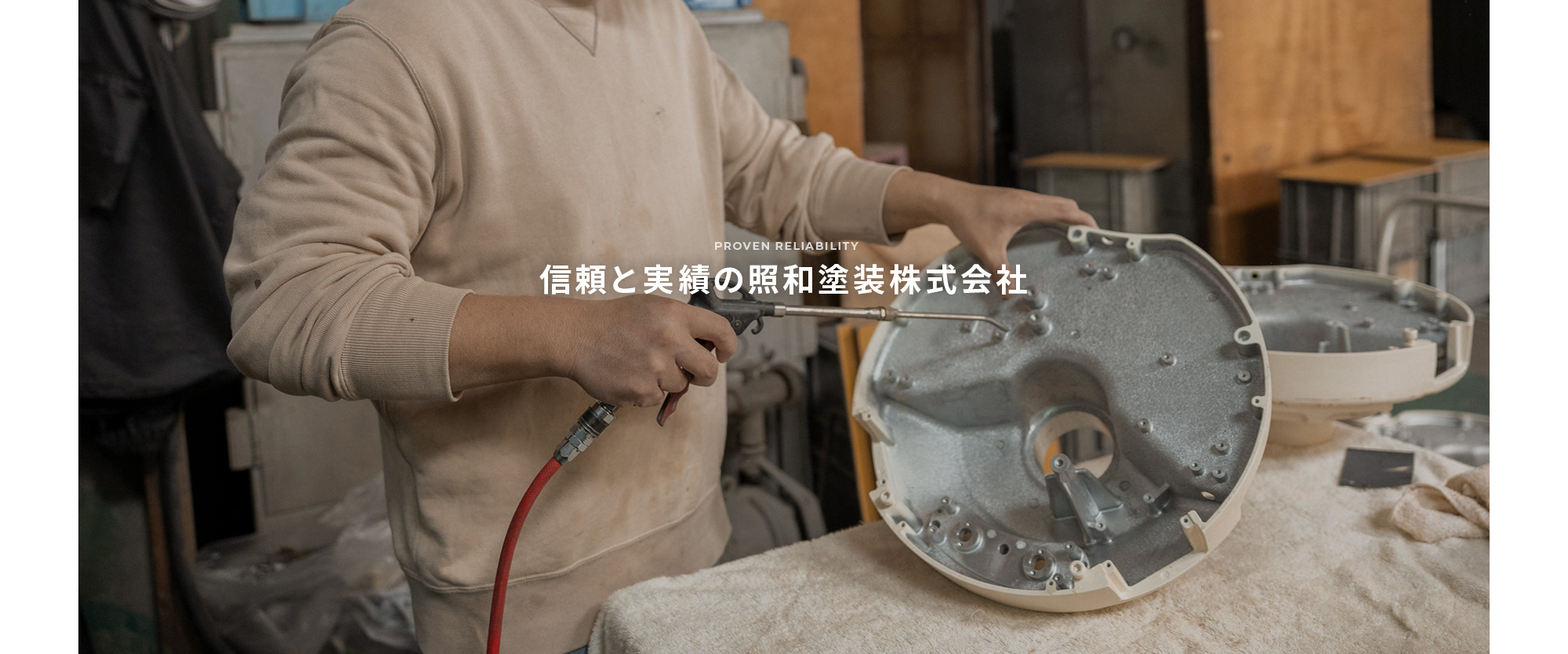 信頼と実績の照和塗装株式会社