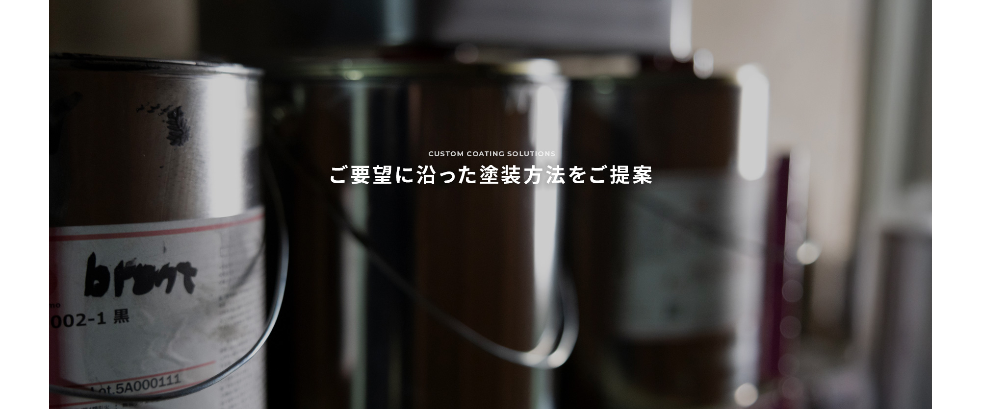 ご予算、製品の特徴や用途に合わせ、 ベストな塗装方法をご提案します！