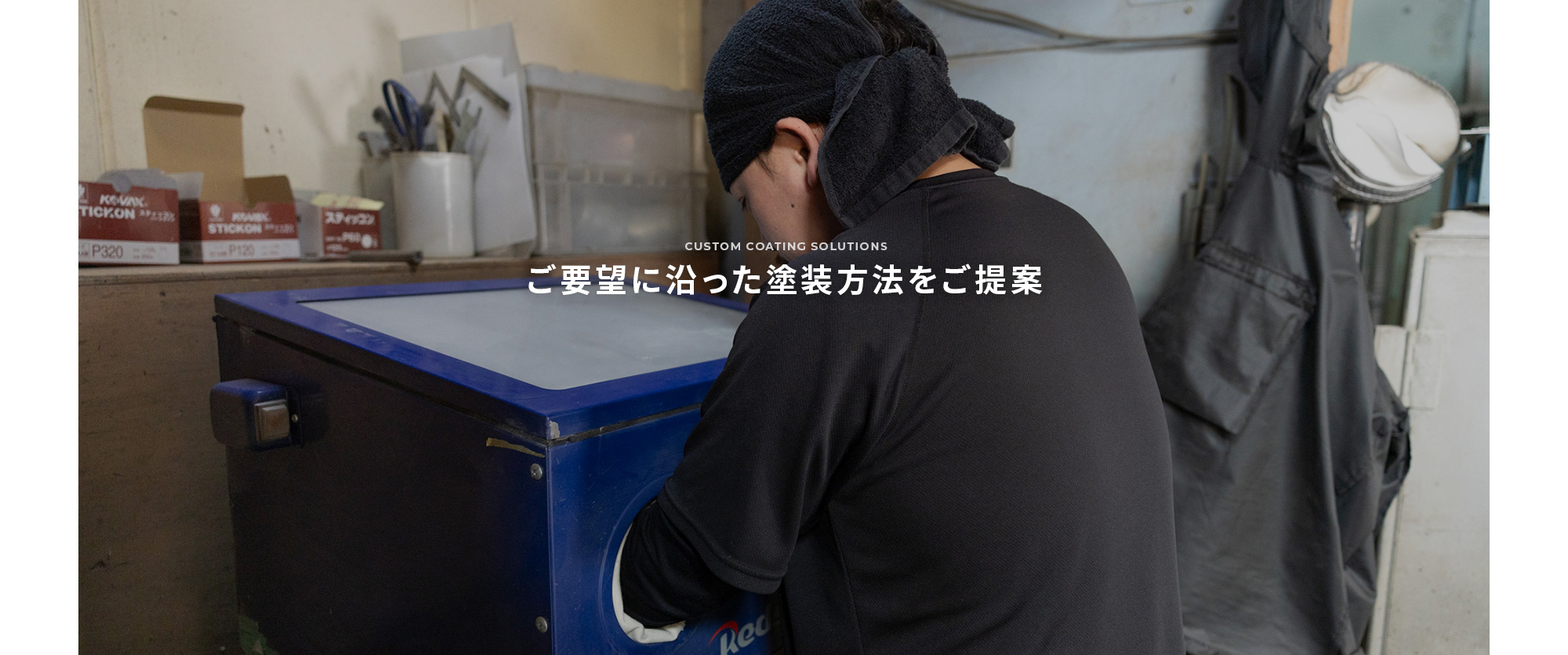 ご予算、製品の特徴や用途に合わせ、 ベストな塗装方法をご提案します！